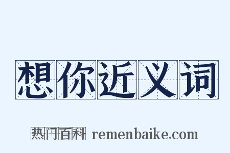 想你近义词是什么意思的图片